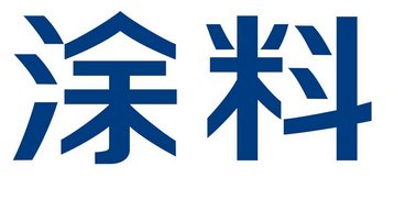 61��Ϳ�ϼ�ԭ����I(y��)�����t 22����I(y��)���F(xi��n)�I�պ̓������p���L