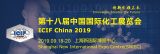 ��(chu��ng)�����I(l��ng)δ������ICIF China 2019�c��������s�Ϻ�