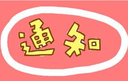 �P�����_�������w���g�f��2019������߷��w�ИI���ü��g��ӑ����֪ͨ