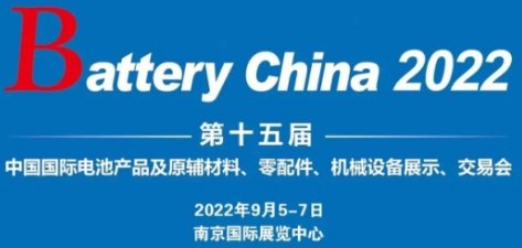 Battery China 2022��ʮ��Ç��H늳�չ ���ݻؚw