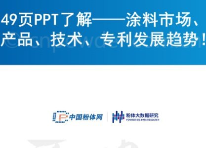 49�PPT�˽⡪��Ϳ���Ј����aƷ�����g�������lչڅ�ݣ�