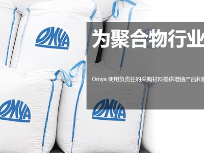 ��������Omya�c�طN���Ͻ�Q�����ṩ��ʢ���W�_�ɷ��N�f�h��