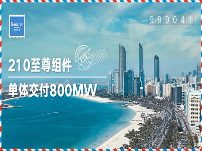 ��������Al Dhafra 2.1GW����Ŀȫ�������W�l� ��Ϲ��ܹ�؛800MW