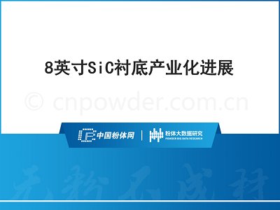 PPT��8Ӣ��SiC�r�׮a(ch��n)�I(y��)���Mչ