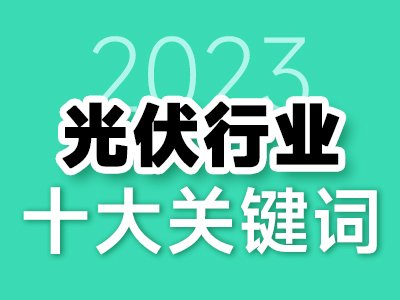 2023�����ИI(y��)ʮ���P(gu��n)�I�~