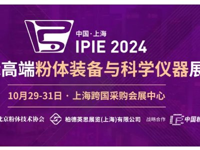 IPIE2024���M���w�������Mչʾ�����У��R��ǧ�N���w�������Ї����죡