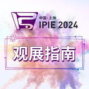 ���^չָ�ϡ��ߴa������IPIE2024���M�մɡ��늲��ϵȰ˴��ИI���h���ʲ��࣡