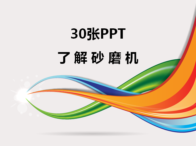 30��PPT�˽�ɰĥ�C