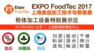 ����ʢ�e��2017�Ϻ�ʳƷ�ӹ����g�c�b��չ��FoodTec��������_