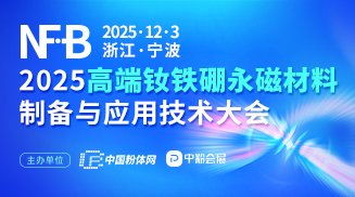 2025高端釹鐵硼永磁材料制備與應(yīng)用技術(shù)大會(huì)
